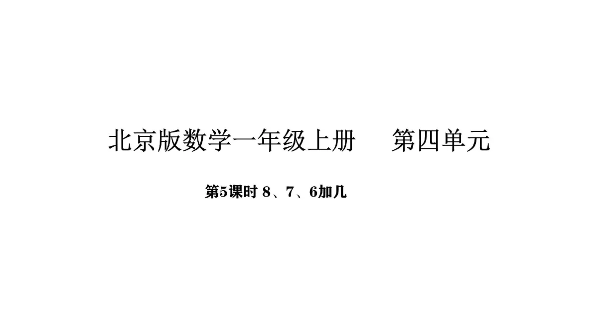 北京版数学一年级上册4.5 8、7、6加几(课件)第1页