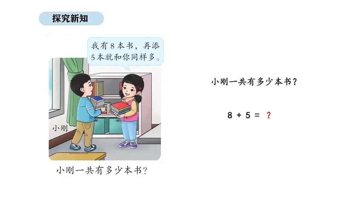 北京版数学一年级上册4.5 8、7、6加几(课件)第3页