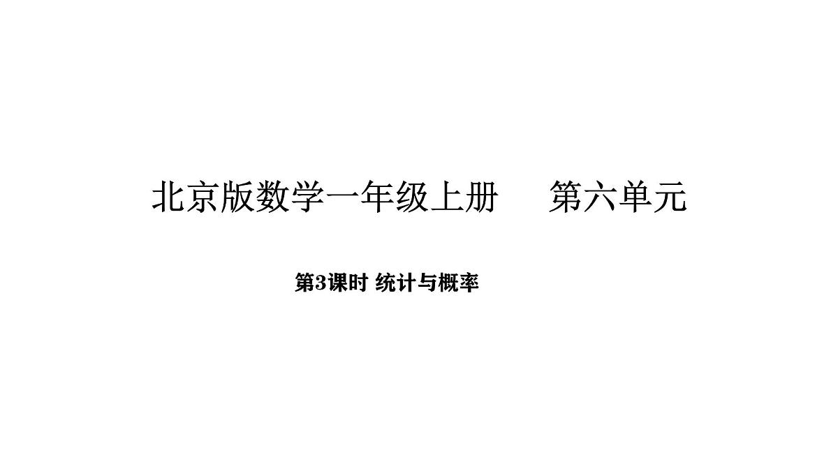 北京版数学一年级上册6.3 统计与概率(课件)第1页