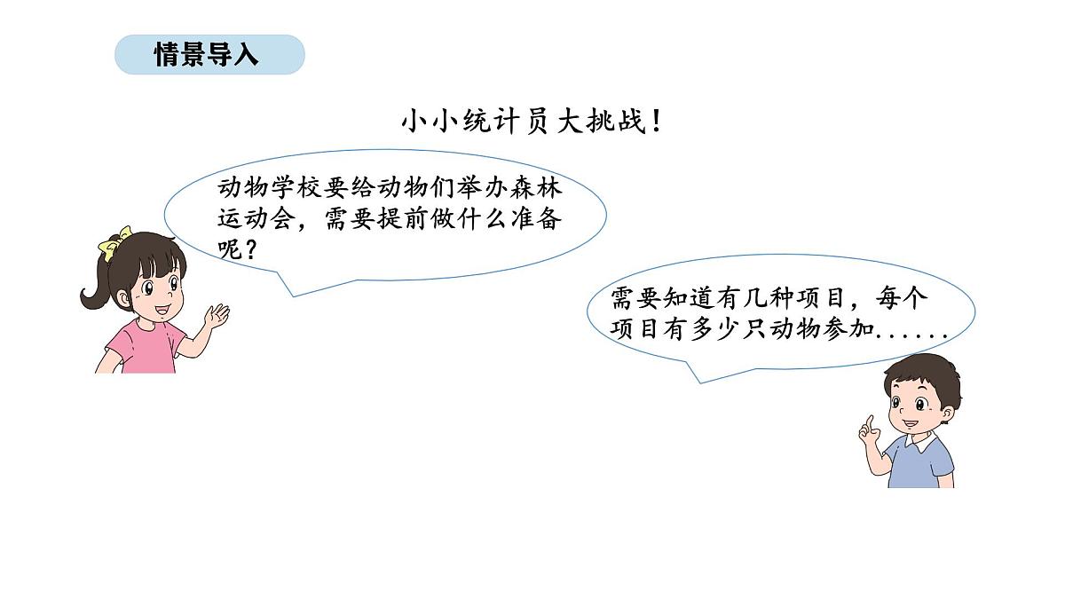北京版数学一年级上册6.3 统计与概率(课件)第3页