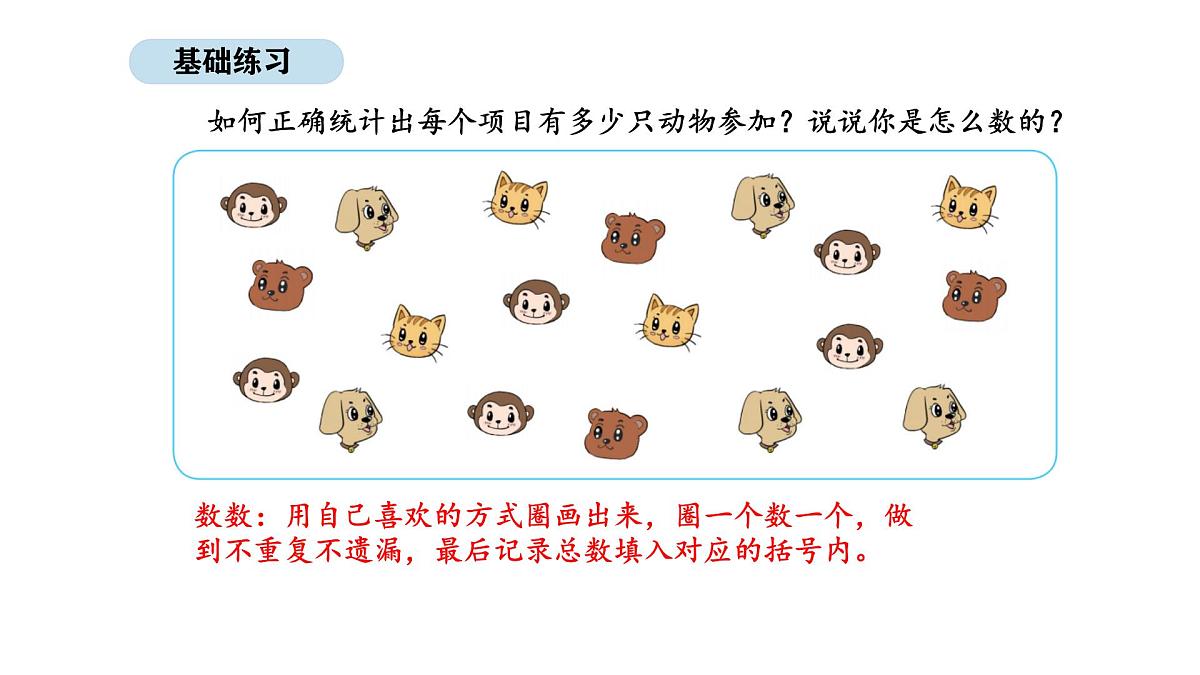 北京版数学一年级上册6.3 统计与概率(课件)第4页