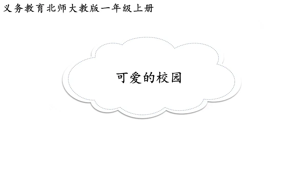 2025年秋北师大版一年级数学上册 我上学啦(课件)第1页