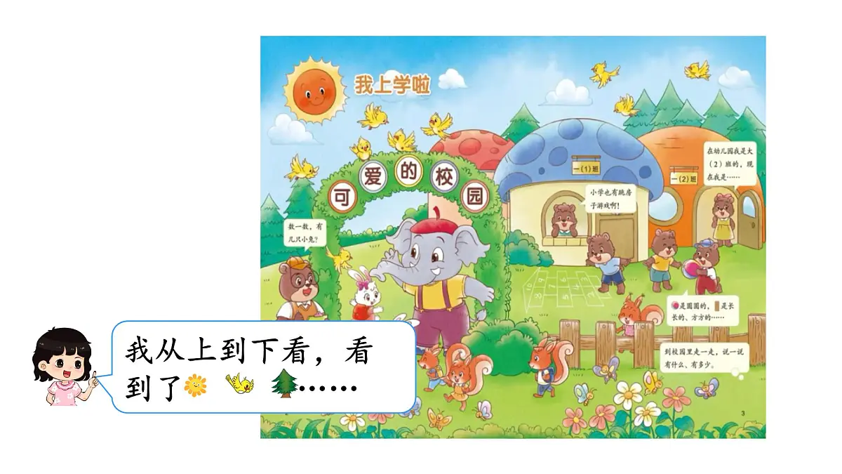 2025年秋北师大版一年级数学上册 我上学啦(课件)第3页
