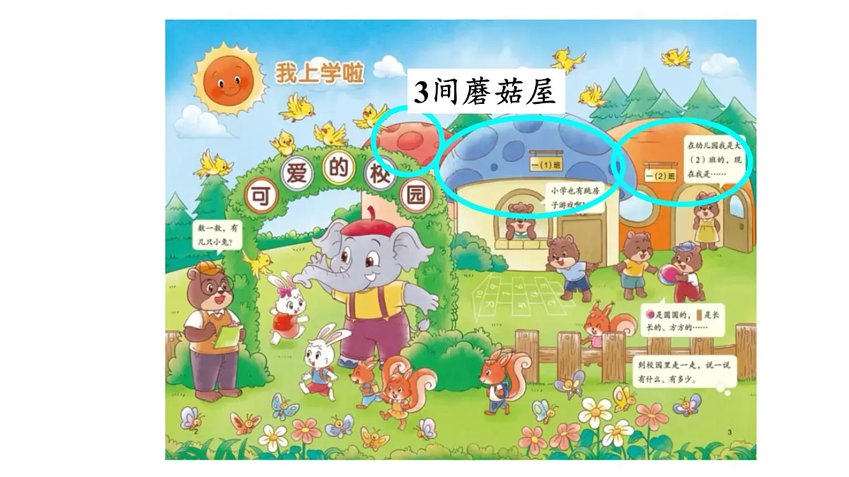 2025年秋北师大版一年级数学上册 我上学啦(课件)第8页