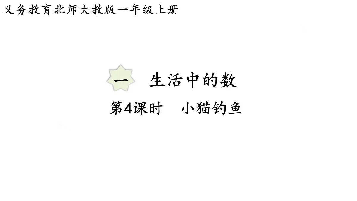 2025年秋北师大版一年级数学上册第一单元 生活中的数 第四课时 小猫钓鱼(课件)第1页