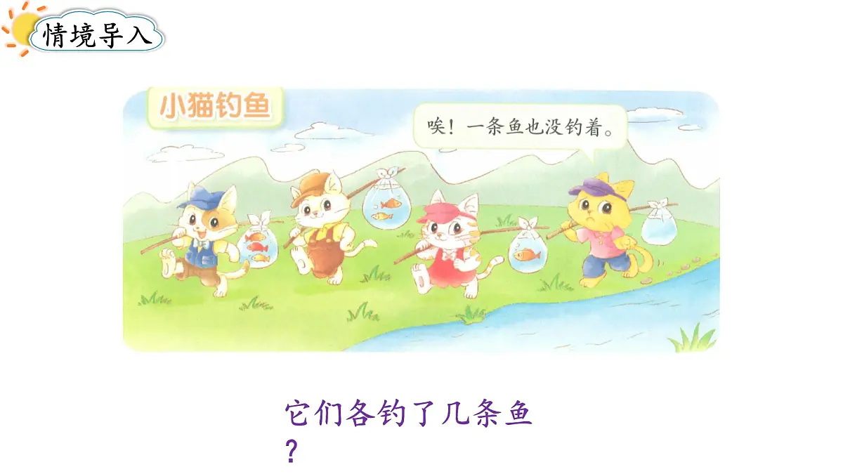 2025年秋北师大版一年级数学上册第一单元 生活中的数 第四课时 小猫钓鱼(课件)第2页