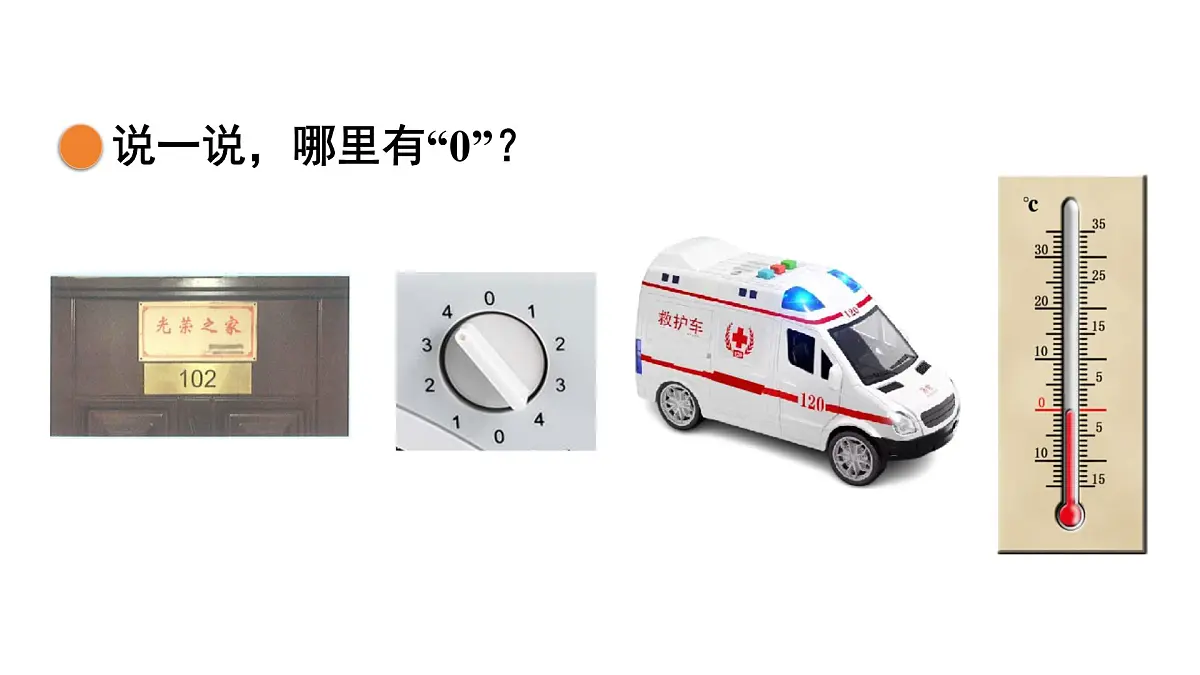 2025年秋北师大版一年级数学上册第一单元 生活中的数 第四课时 小猫钓鱼(课件)第5页