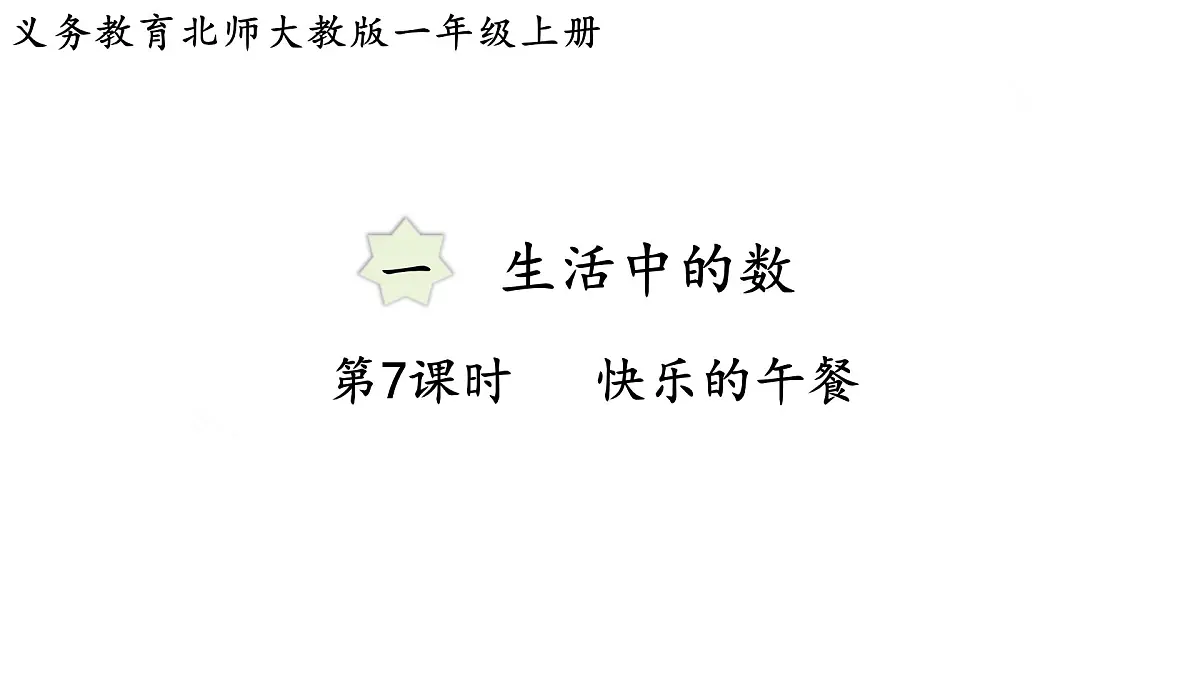 2025年秋北师大版一年级数学上册第一单元 生活中的数 第七课时 快乐的午餐(课件)第1页