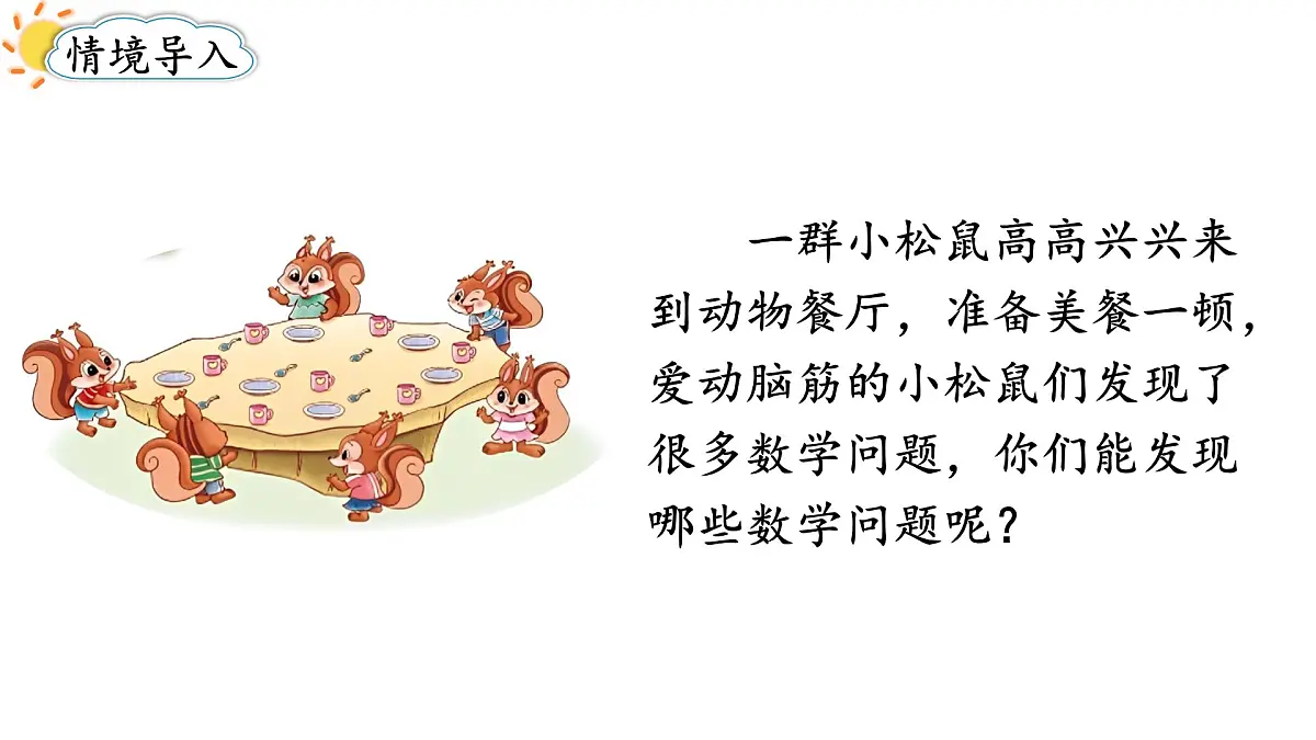 2025年秋北师大版一年级数学上册第一单元 生活中的数 第七课时 快乐的午餐(课件)第2页