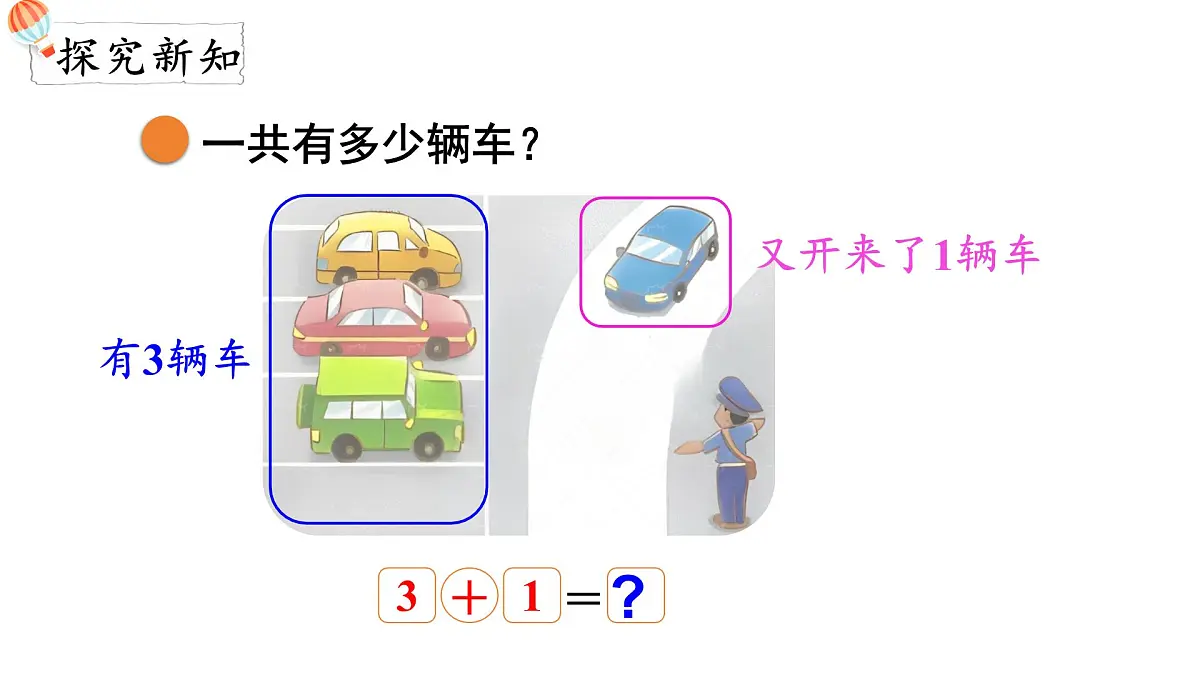2025年北师大一年级数学上册 2.2 一共有多少(2)(课件)第3页