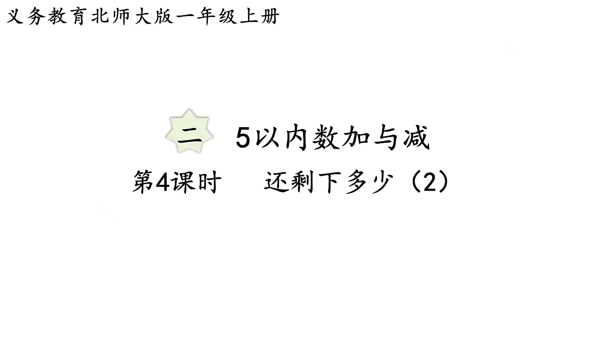 2025年北师大一年级数学上册 2.4 还剩下多少(2)(课件)第1页