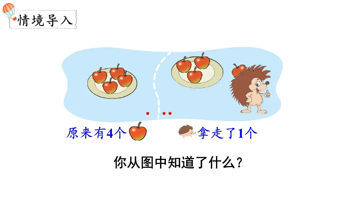 2025年北师大一年级数学上册 2.4 还剩下多少(2)(课件)第2页