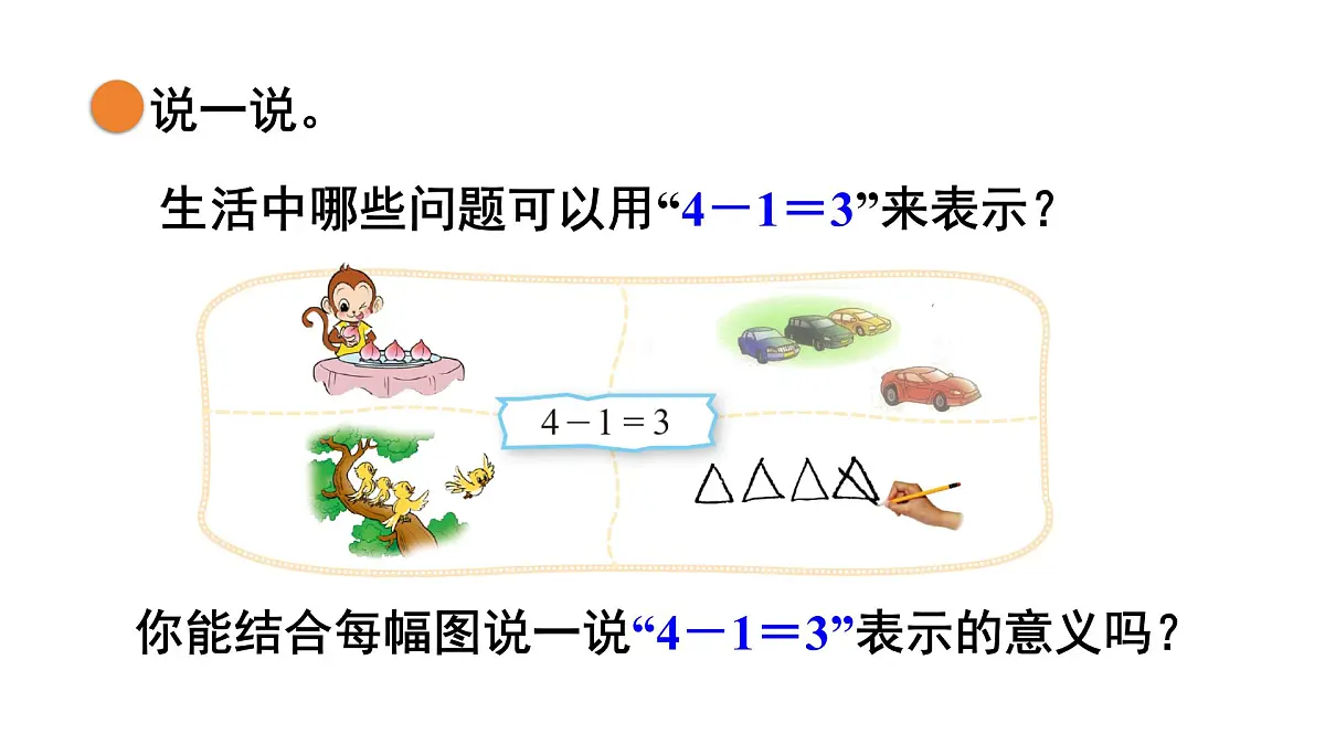 2025年北师大一年级数学上册 2.4 还剩下多少(2)(课件)第6页
