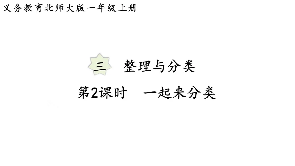 2025年北师大一年级数学上册 3.2 一起来分类(课件)第1页