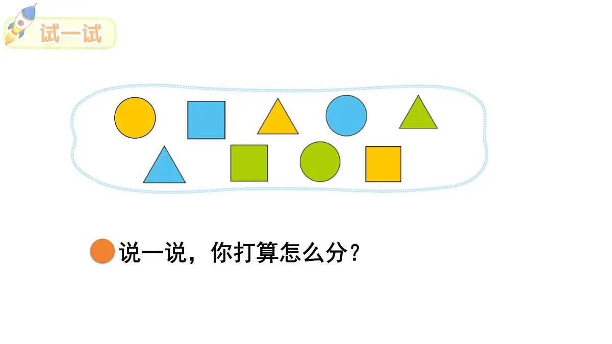 2025年北师大一年级数学上册 3.2 一起来分类(课件)第7页