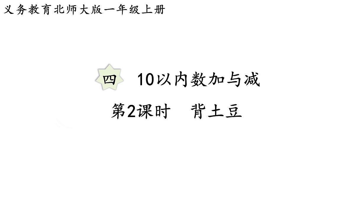 2025年北师大一年级数学上册 4.2 背土豆(课件)第1页