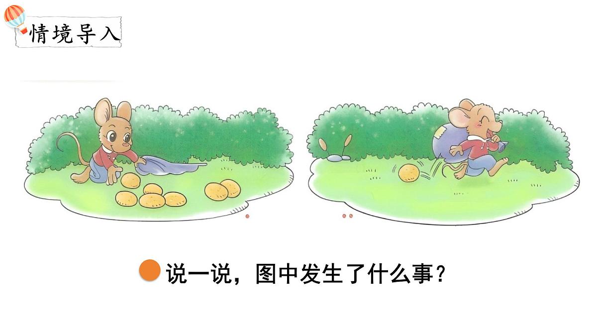 2025年北师大一年级数学上册 4.2 背土豆(课件)第2页
