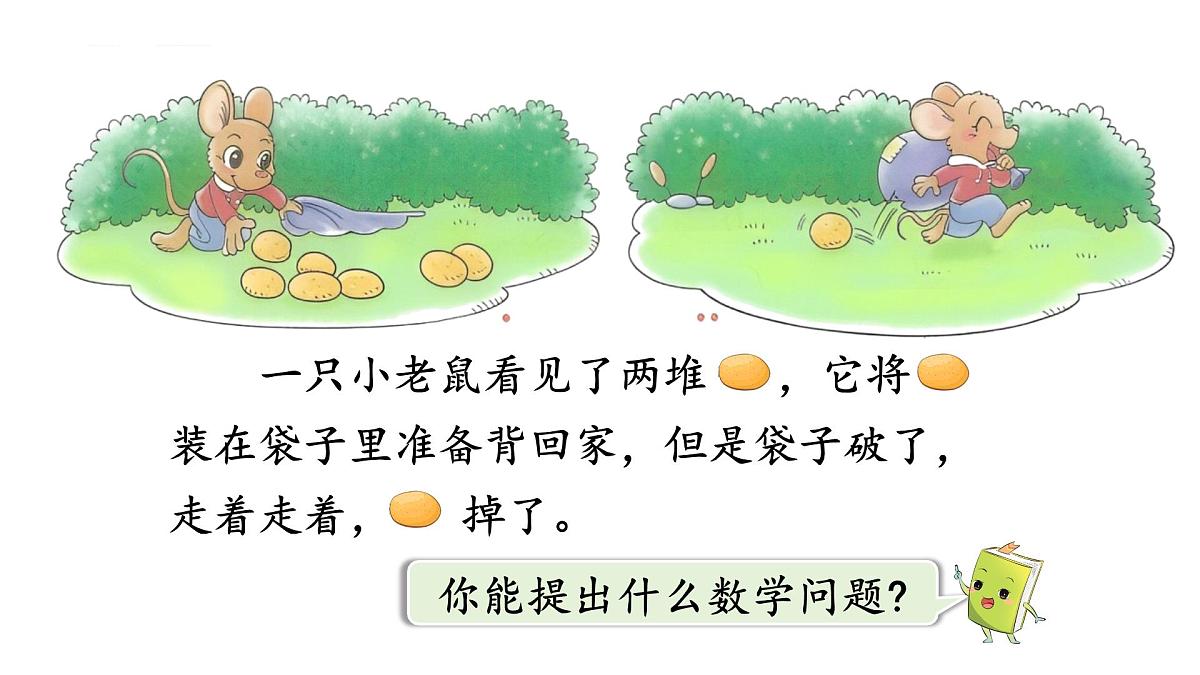 2025年北师大一年级数学上册 4.2 背土豆(课件)第3页