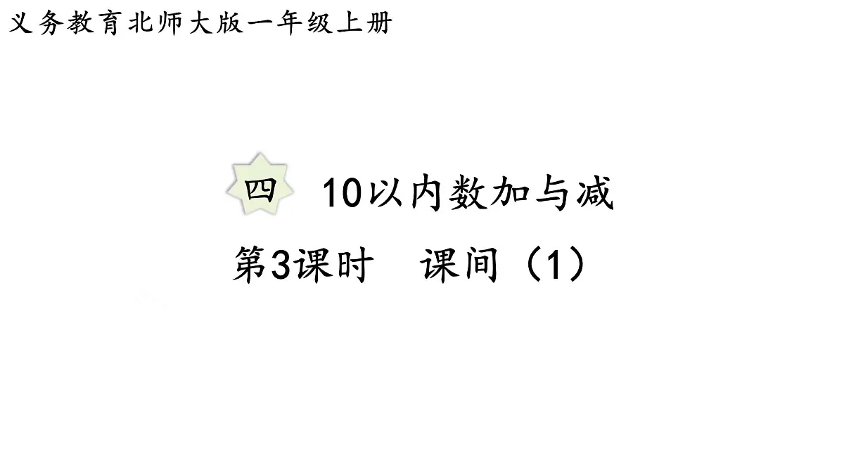 2025年北师大一年级数学上册 4.3 课间(1)(课件)第1页