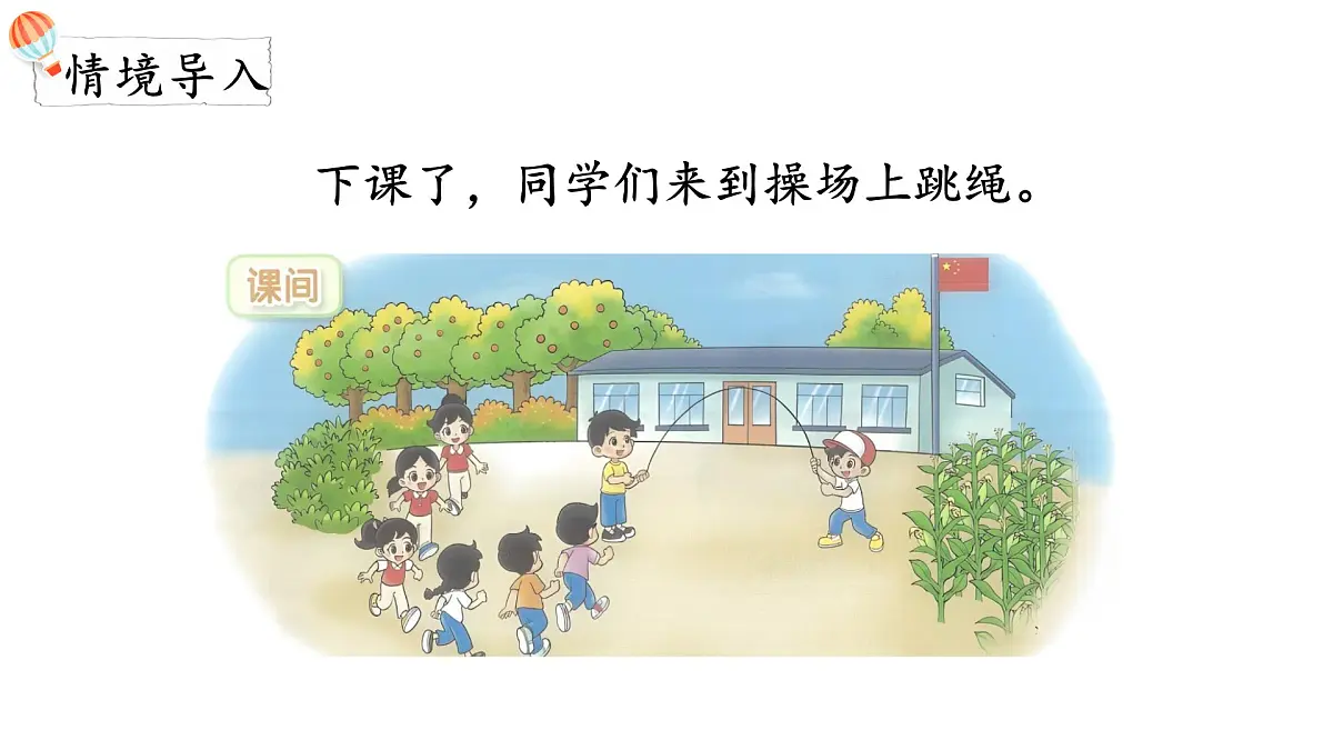 2025年北师大一年级数学上册 4.3 课间(1)(课件)第2页