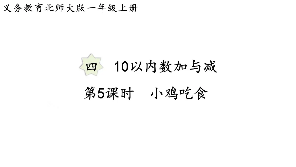 2025年北师大一年级数学上册 4.5 小鸡吃食(课件)第1页