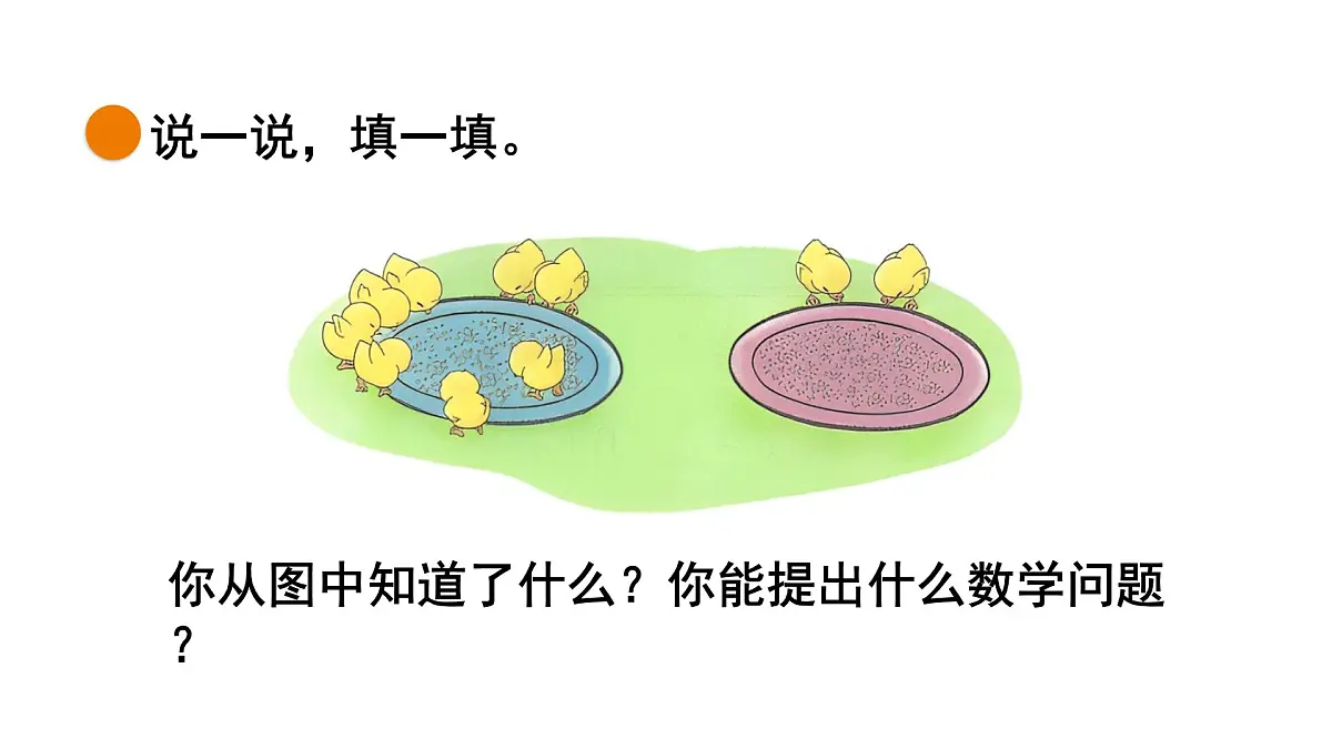 2025年北师大一年级数学上册 4.5 小鸡吃食(课件)第5页