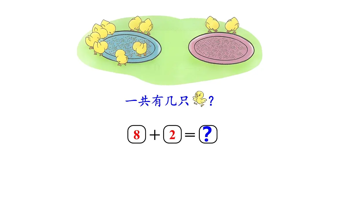 2025年北师大一年级数学上册 4.5 小鸡吃食(课件)第6页