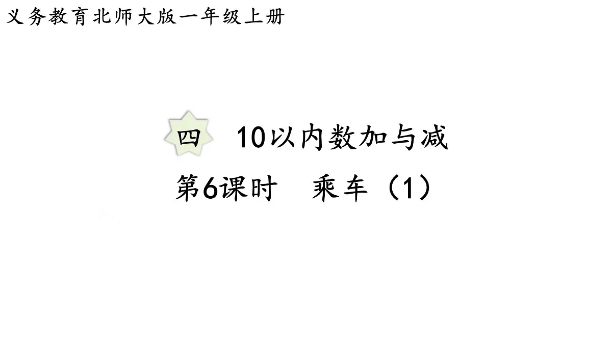 2025年北师大一年级数学上册 4.6 乘车(1)(课件)第1页