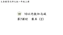 北师大版(2024)一年级上册(2024)乘车课文配套课件ppt