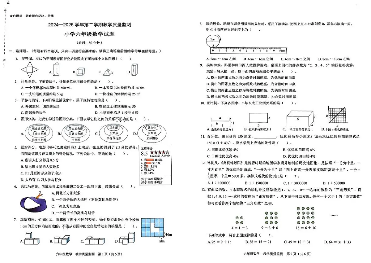 广东省深圳市福田区2024-2025学年六年级下学期7月期末数学试题第1页