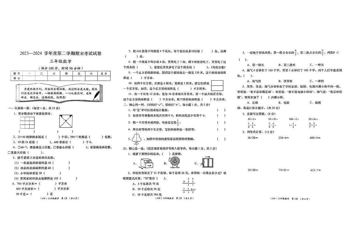 甘肃省定西市岷县2024-2025学年三年级下数学期末试卷第1页