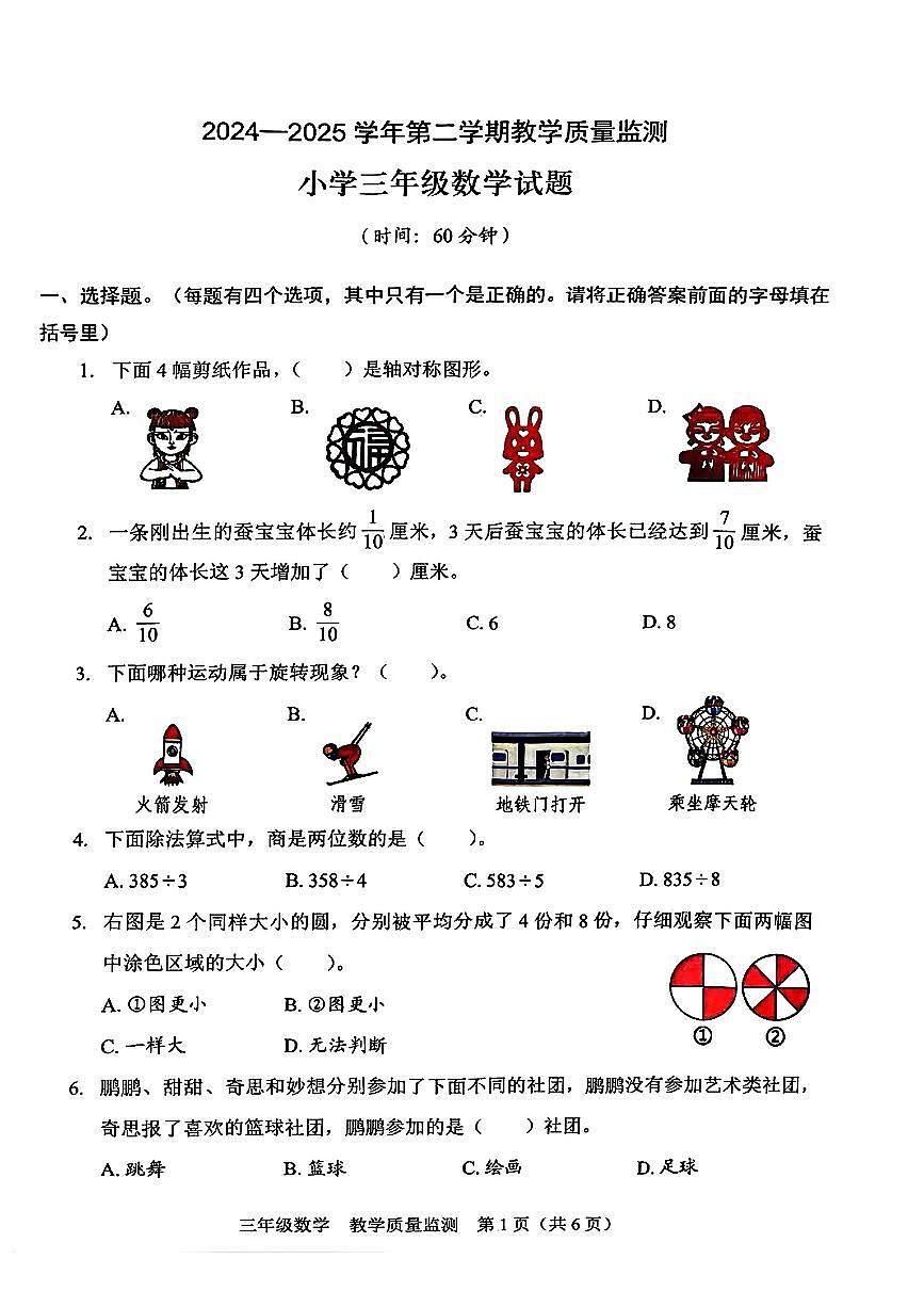 广东省深圳市福田区2024-2025学年三年级下学期7月期末数学试题第1页