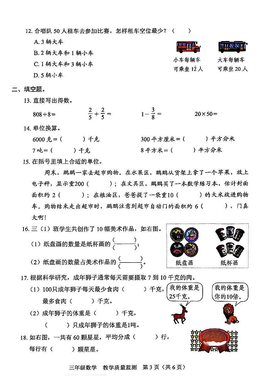 广东省深圳市福田区2024-2025学年三年级下学期7月期末数学试题第3页