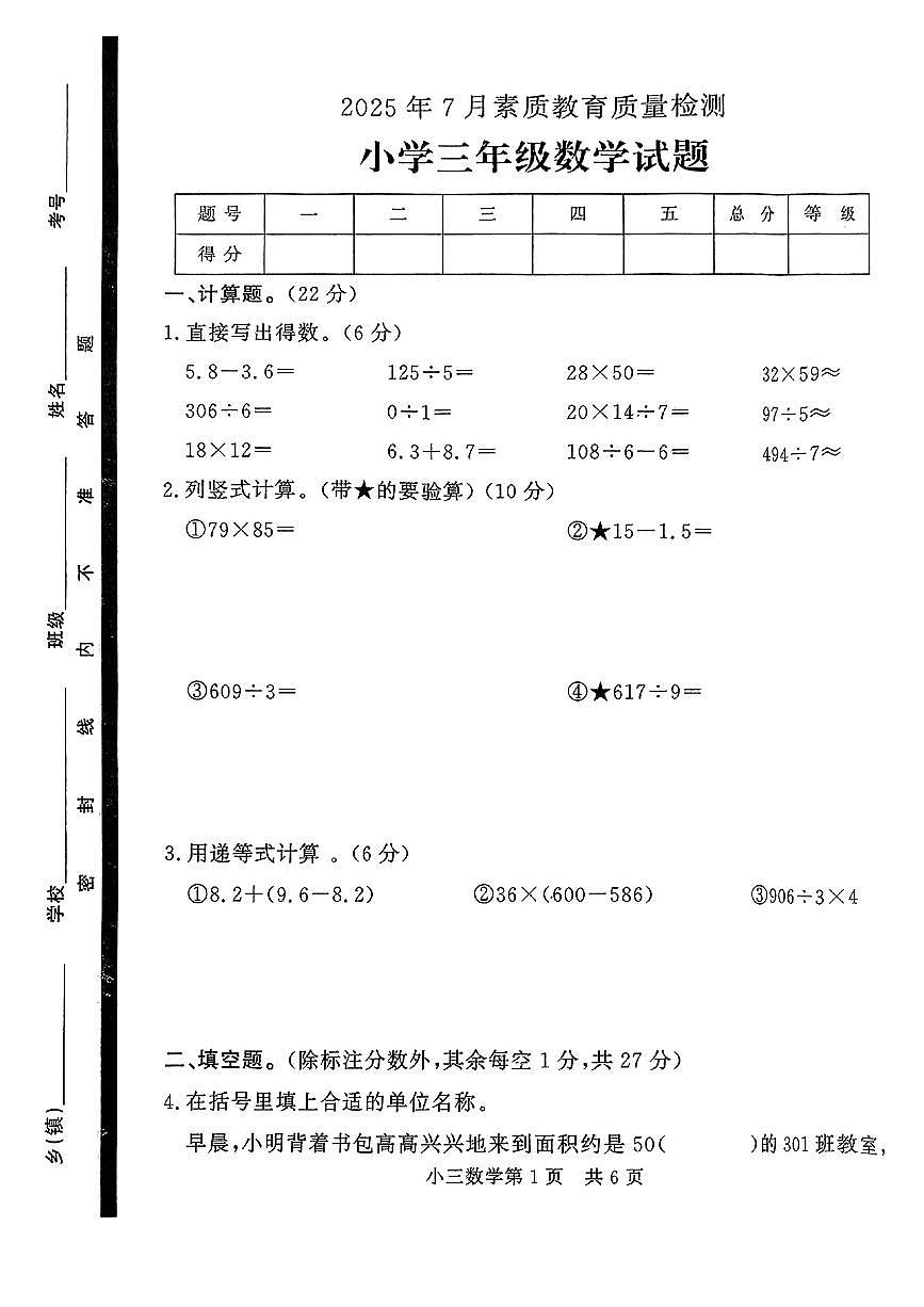 山东省菏泽市曹县2024-2025学年三年级下数学期末试卷第1页