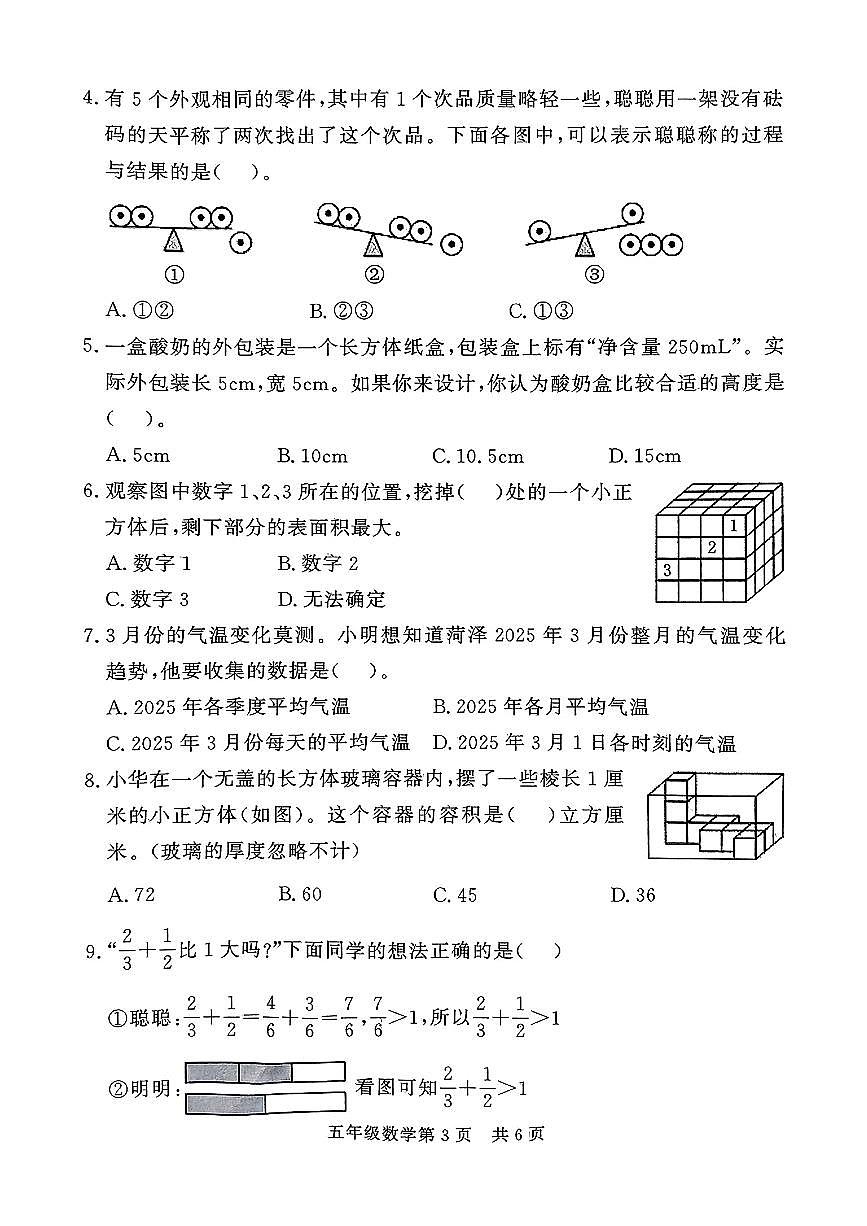 山东省菏泽市曹县2024-2025学年三年级下数学期末试卷第3页