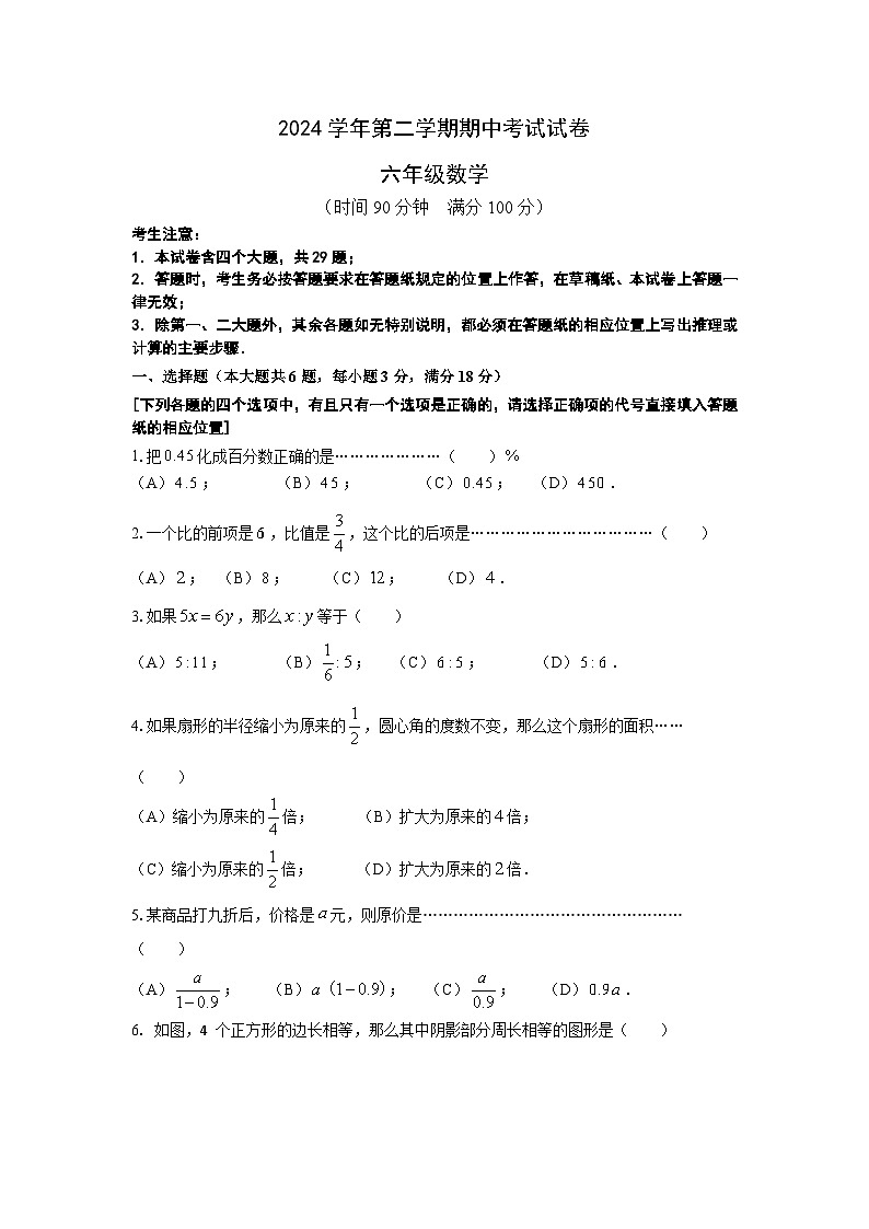 上海市崇明區(qū)九校（五四制）2024-2025學(xué)年六年級(jí)下學(xué)期期中聯(lián)考數(shù)學(xué)試卷(含答案)第1頁