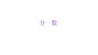 小学六年级小升初数学知识点精讲课件（分数）