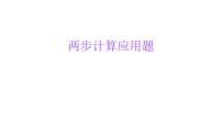 小学六年级小升初数学知识点精讲课件（两步应用题）