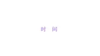 小学六年级小升初数学知识点精讲课件(时间)