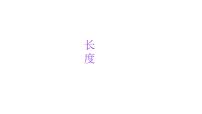 小学六年级小升初数学知识点精讲课件（长度)