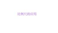 小学六年级小升初数学知识点精讲课件-比例尺的应用
