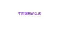 小学六年级小升初数学知识精讲课件（平面图形的认识）
