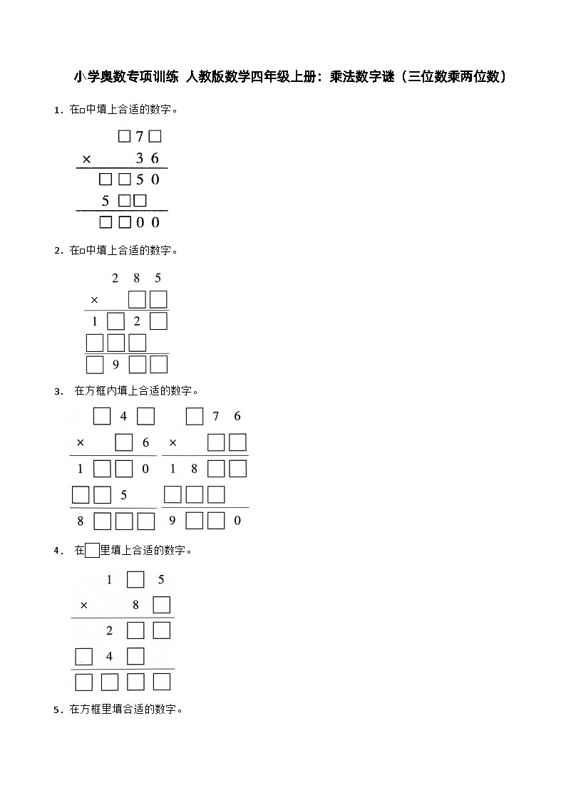 小学奥数专项训练 人教版数学四年级上册:乘法数字谜(三位数乘两位数)第1页