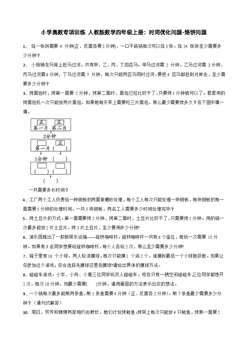 小学奥数专项训练 人教版数学四年级上册:时间优化问题-烙饼问题第1页