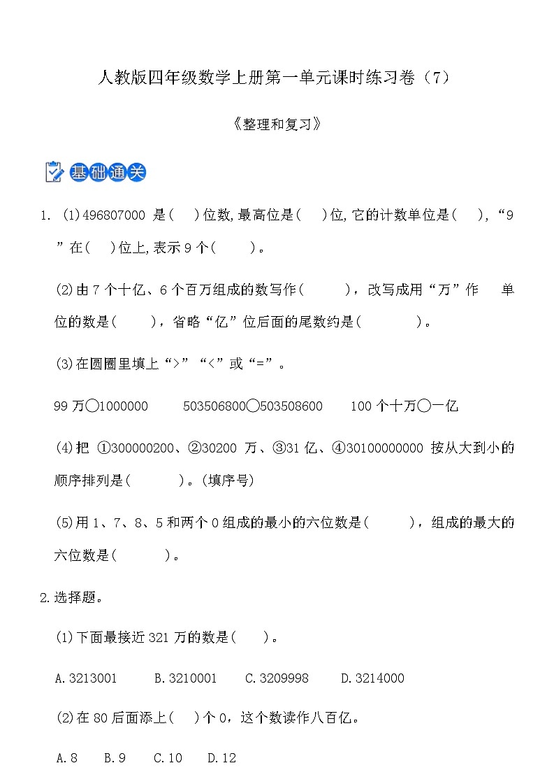 人教版四年級(jí)數(shù)學(xué)上冊(cè)第一單元課時(shí)練習(xí)卷(7)《整理和復(fù)習(xí)》(含答案)第1頁