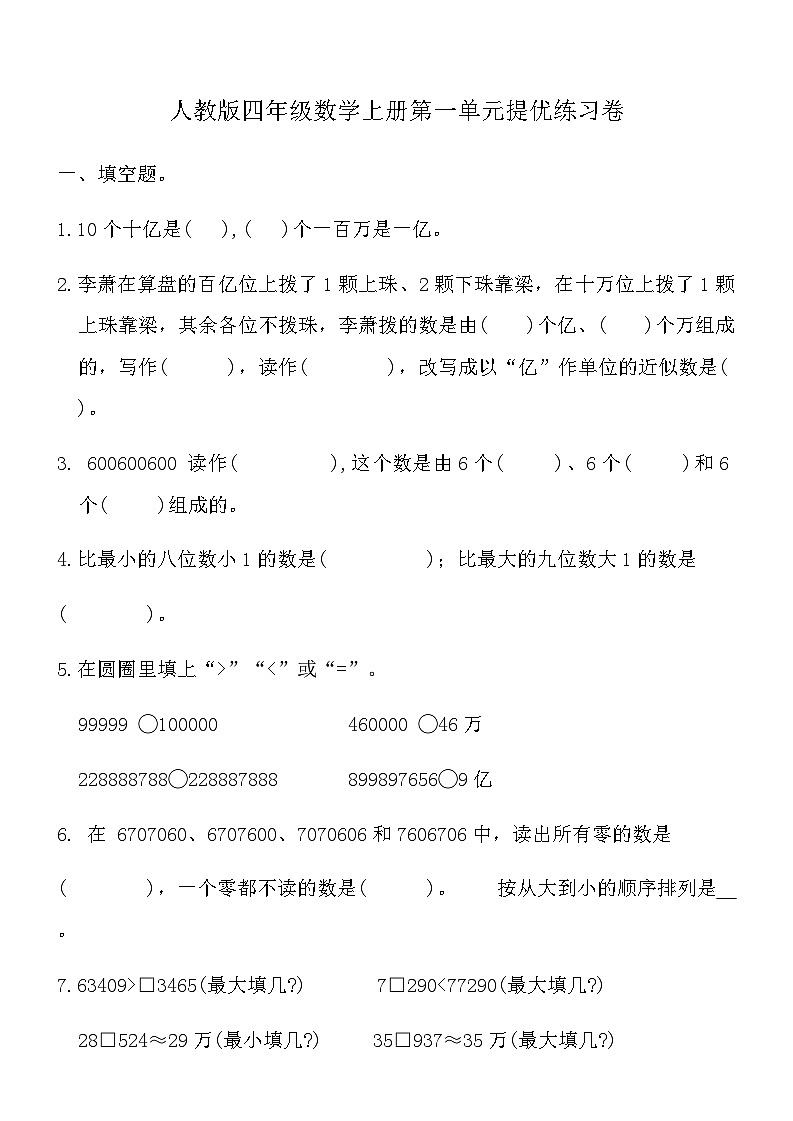 人教版四年级数学上册第一单元提优练习卷(含答案)第1页