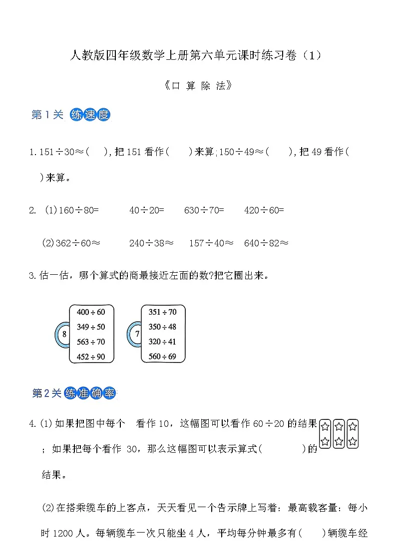 人教版四年级数学上册第六单元课时练习卷(1)《口 算 除 法》(含答案)第1页