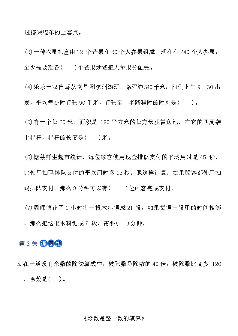 人教版四年级数学上册第六单元课时练习卷(1)《口 算 除 法》(含答案)第2页