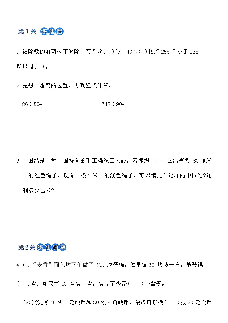 人教版四年级数学上册第六单元课时练习卷(1)《口 算 除 法》(含答案)第3页