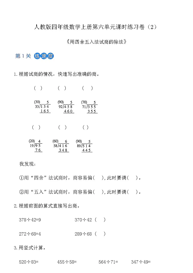 人教版四年级数学上册第六单元课时练习卷(2)《用四舍五入法试商的除法》(含答案)第1页